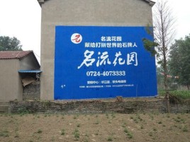  邓州墙体广告在乡镇、农村市场的媒体优势