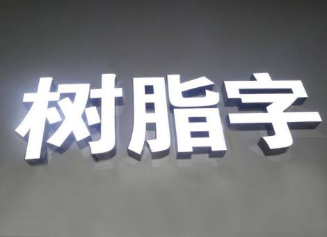  邓州制作发光字尺寸大小有限制吗？最小尺寸是多少？