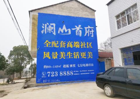  邓州农村墙体广告 最贴近三四级市场消费终端的广告形式