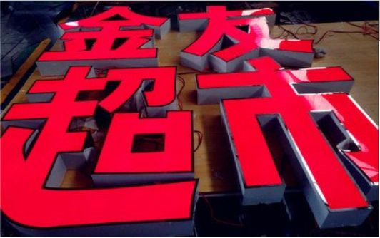  邓州外露发光字的特点