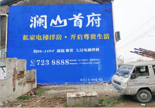  邓州澜山首府墙体广告
