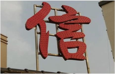  邓州发光字怎么做防水处理？