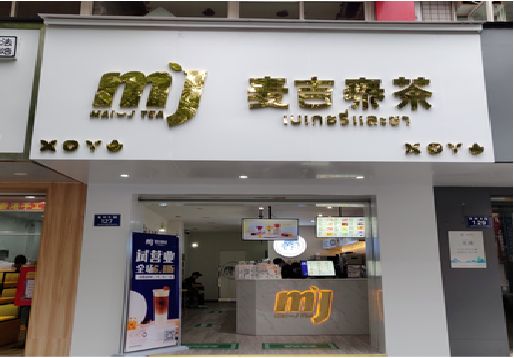  邓州奶茶店招牌怎么做好看？