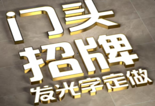  邓州发光字有哪些种类？