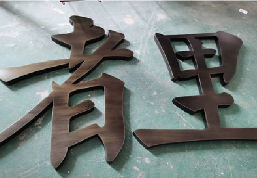  邓州铜字的特点以及制作工艺。