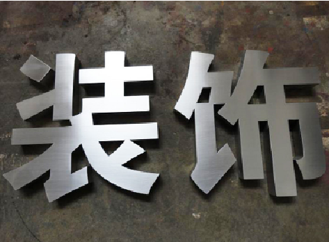  邓州不锈钢字的制作方法介绍