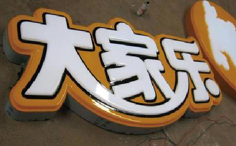 邓州吸塑字制作要注意的问题。