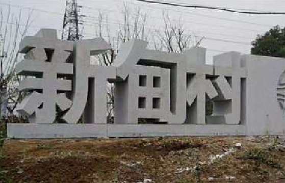  邓州立体字的制作方式有哪些？