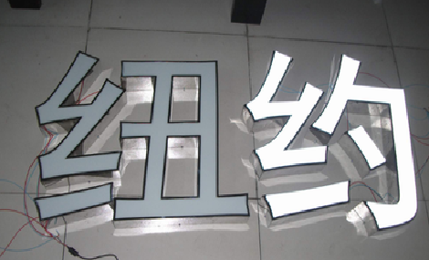  邓州立体发光字的制作流程以及方法。