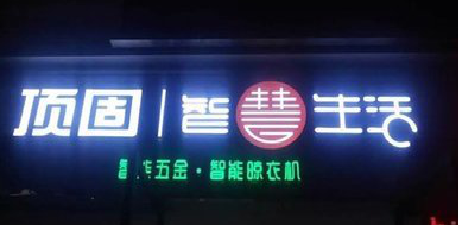  邓州发光字招牌设计制作的重要性。